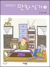 허영만의 만화일기 1