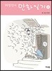 허영만의 만화일기 2