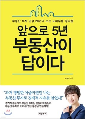 앞으로 5년 부동산이 답이다