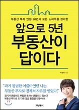 앞으로 5년 부동산이 답이다