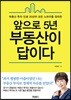 앞으로 5년 부동산이 답이다