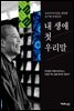 내 생애 첫 우리말