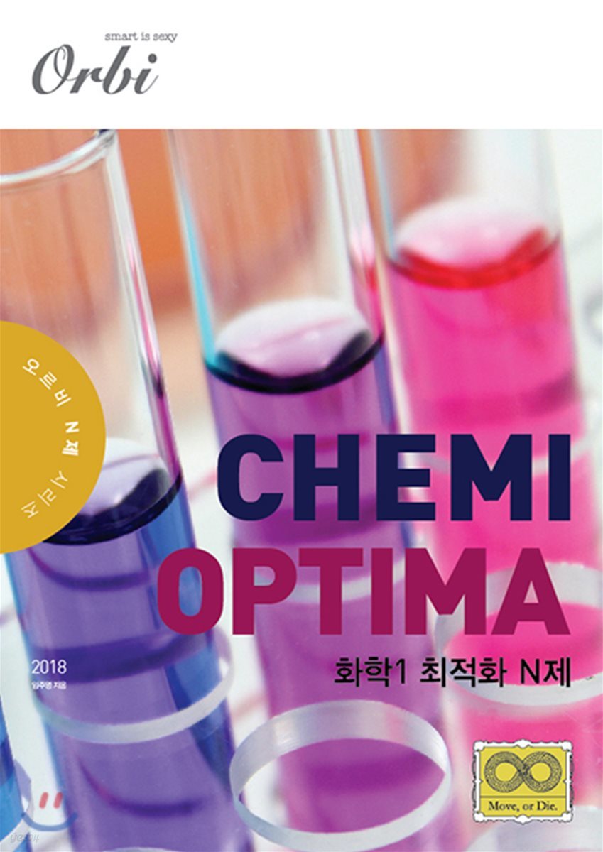 CHEMI OPTIMA 화학 1 최적화 N제