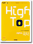 High Top(하이탑) 고등학교 국사 (7차)