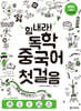 힘내라! 독학 중국어 첫걸음