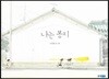 나는 봉지