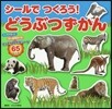 シ-ルで つくろう! どうぶつずかん