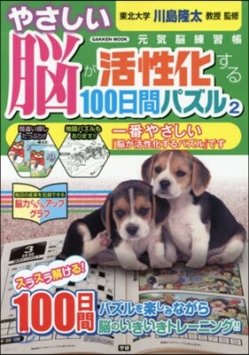やさしい腦が活性化する100日間パズル(2)