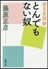 管見妄語 とんでもない奴