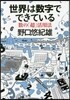 世界は數字でできている