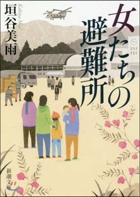 女たちの避難所