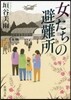 女たちの避難所