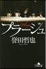 プラ-ジュ