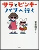 サラとピンキ- パリへ行く