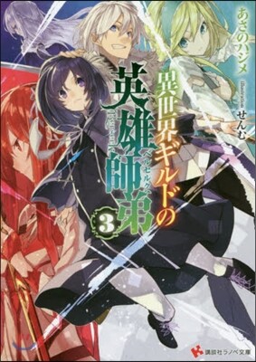 異世界ギルドの英雄師弟(3)