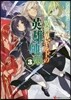 異世界ギルドの英雄師弟(3)