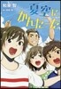 夏空に,かんた-た