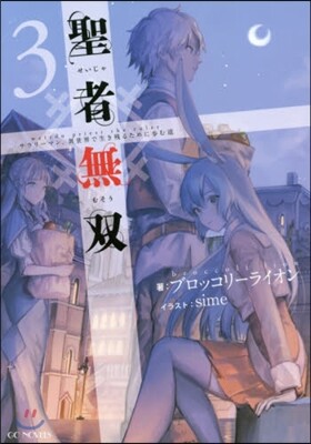 聖者無雙 サラリ-マン,異世界で生き殘るために步む道(3)