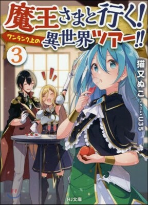 魔王さまと行く!ワンランク上の異世界ツア-!!(3)