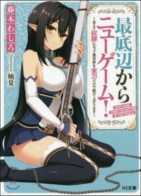 最底邊からニュ-ゲ-ム! あえて奴隷になって異世界を實力だけで驅け上がります