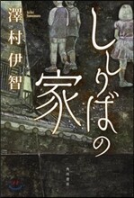 ししりばの家