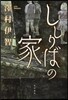 ししりばの家