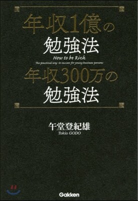 年收1億の勉强法年收300万の勉强法
