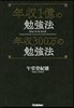 年收1億の勉强法年收300万の勉强法