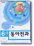 동아전과 6-1 (3권1질)(2004년)
