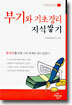 부기와 기초경리 지식쌓기