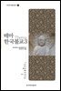 테마 한국불교 3 - 인문 한국 불교 총서 03