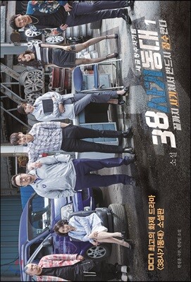 소설 38사기동대 1