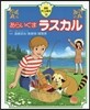 あらいぐまラスカル