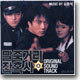 말죽거리 잔혹사 O.S.T