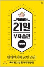 맘마미아 21일 부자습관 실천북