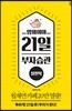 맘마미아 21일 부자습관 실천북