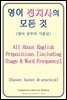 영어 전치사의 모든 것(All About English Prepositions)