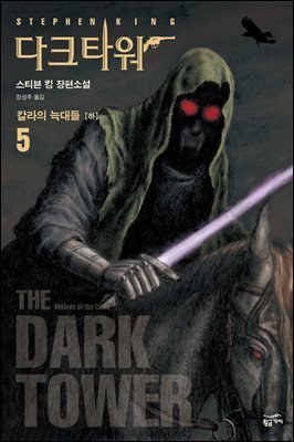 다크 타워 5 (하)