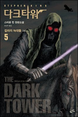 다크 타워 5 (상)