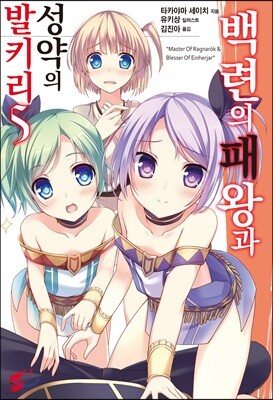 백련의 패왕과 성약의 발키리 5
