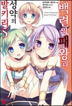백련의 패왕과 성약의 발키리 5