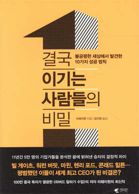 결국 이기는 사람들의 비밀