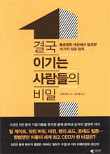 결국 이기는 사람들의 비밀