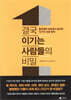 결국 이기는 사람들의 비밀