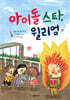 아이돌 스타, 윌리엄
