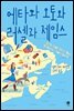 에타와 오토와 러셀과 제임스
