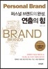 퍼스널 브랜드의 완성, 연출의 힘