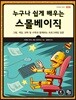 누구나 쉽게 배우는 스몰베이직