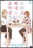 오빠의 아내와 살고 있습니다 2