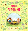 다람쥐 무이의 봄